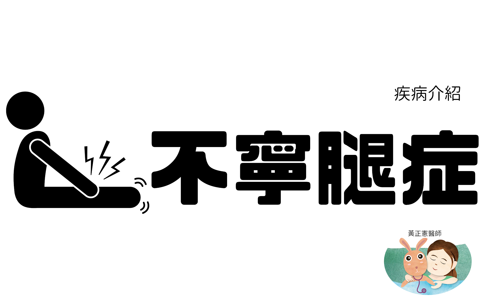 媽媽，我的腳痛！---不寧腿症候群