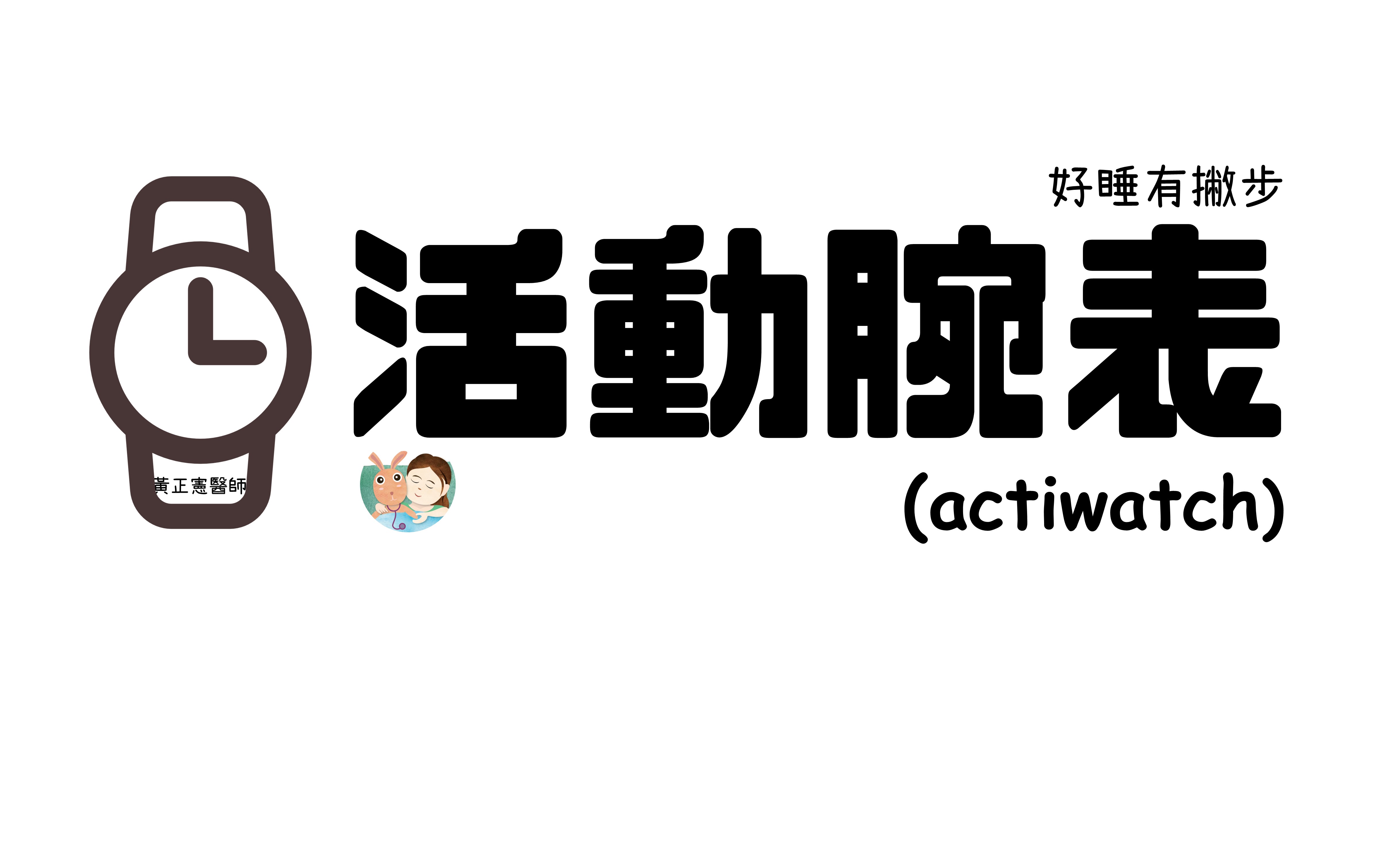 活動腕表(actiwatch)是什麼？
