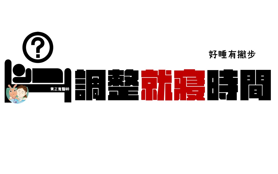 怎麼早點睡？