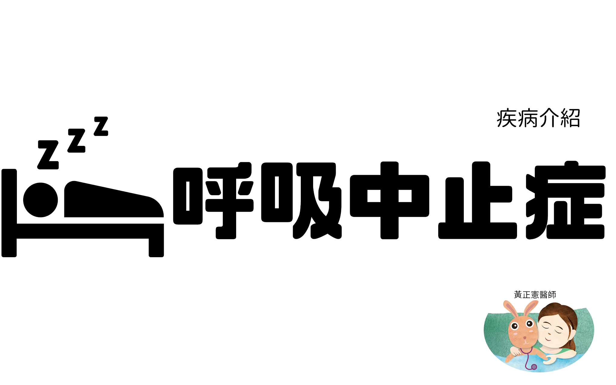 兒童阻塞型呼吸中止症