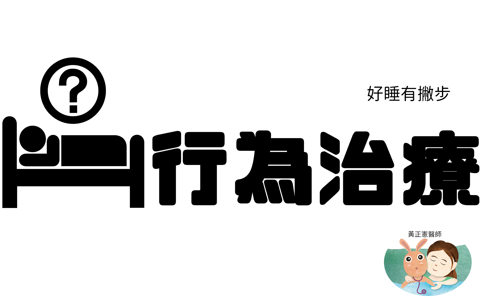 [實戰] 睡眠兌換券