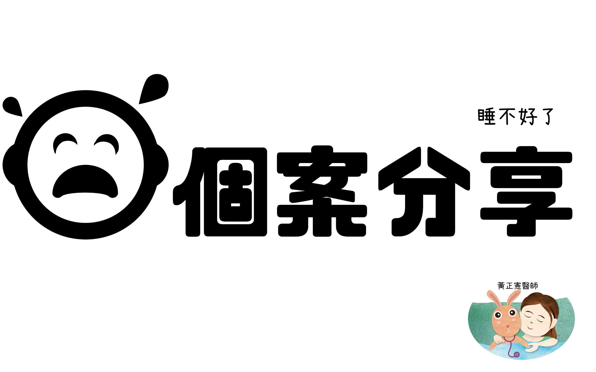 1-2 歲寶寶睡眠問題：作息安排、小睡次數、半夜哭鬧原因與就醫時機