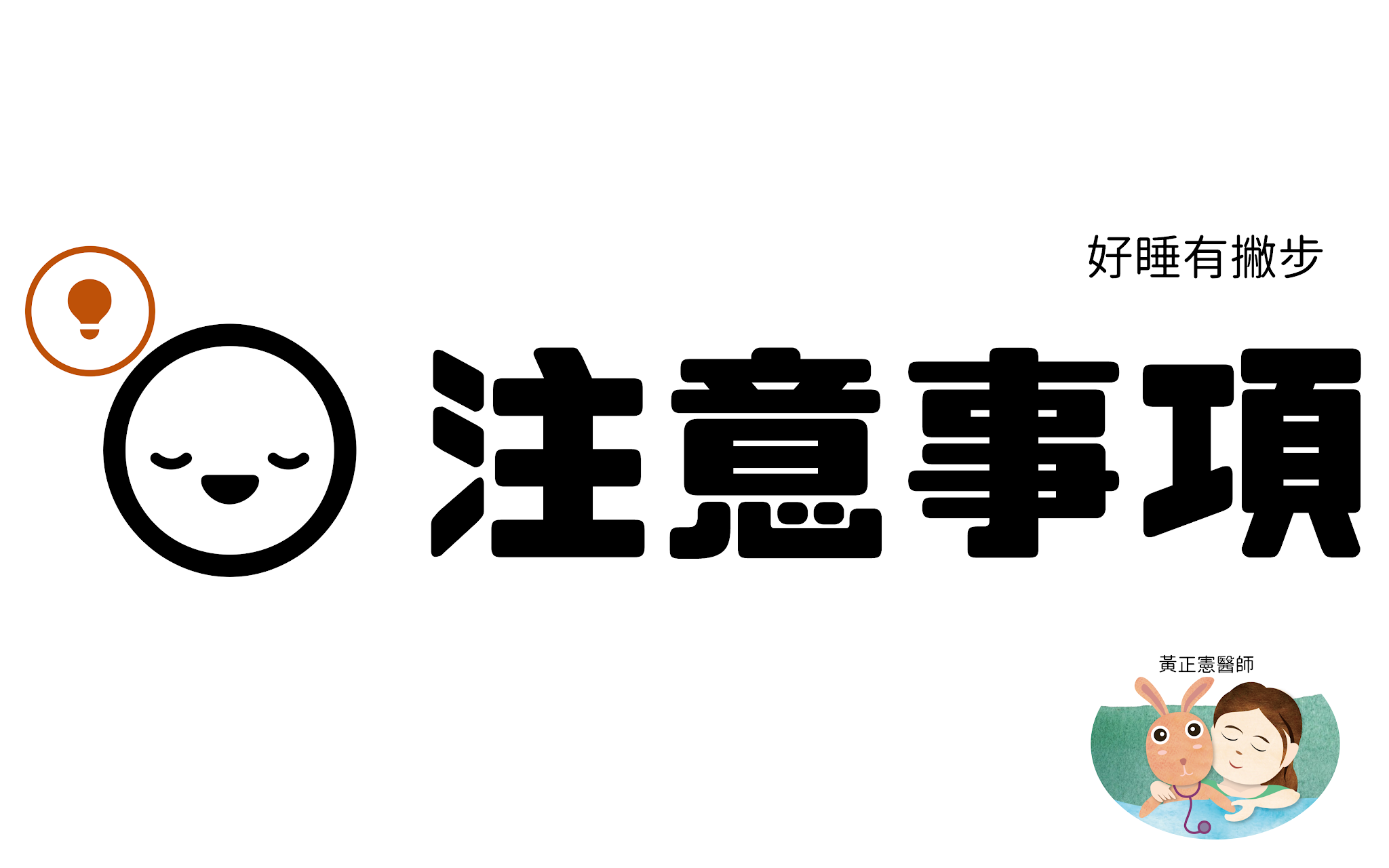睡眠練習成功的要素