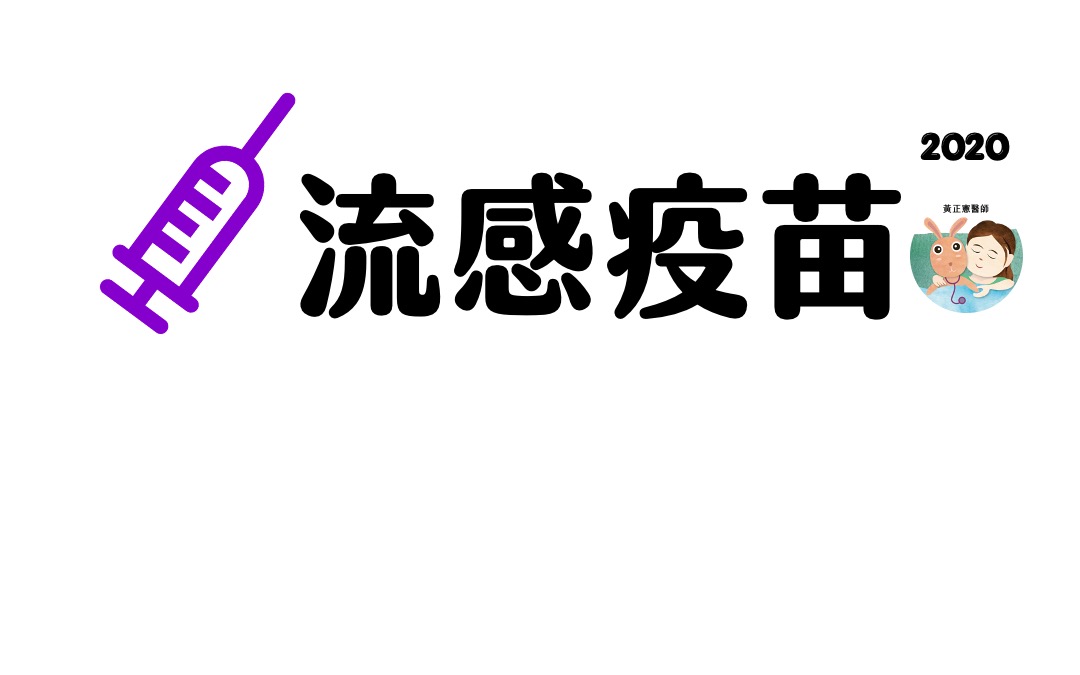 2020年流感疫苗常見反應
