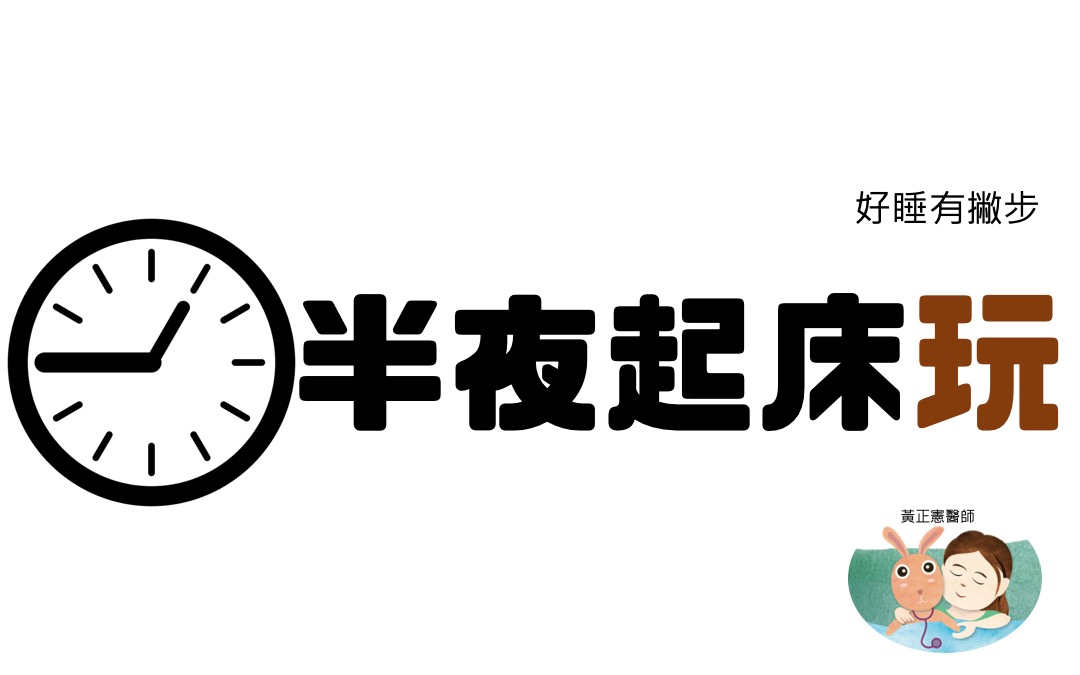 搞定半夜睡不著的孩子