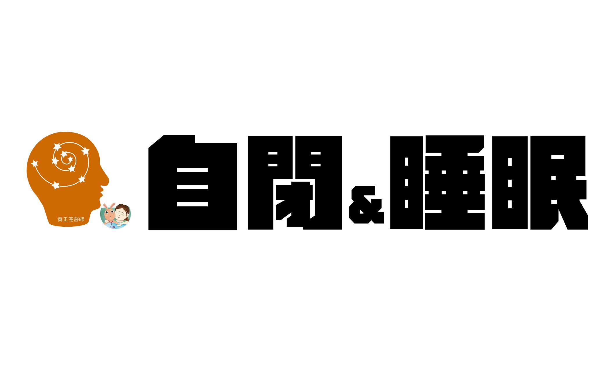 自閉症候群的睡眠問題處理建議