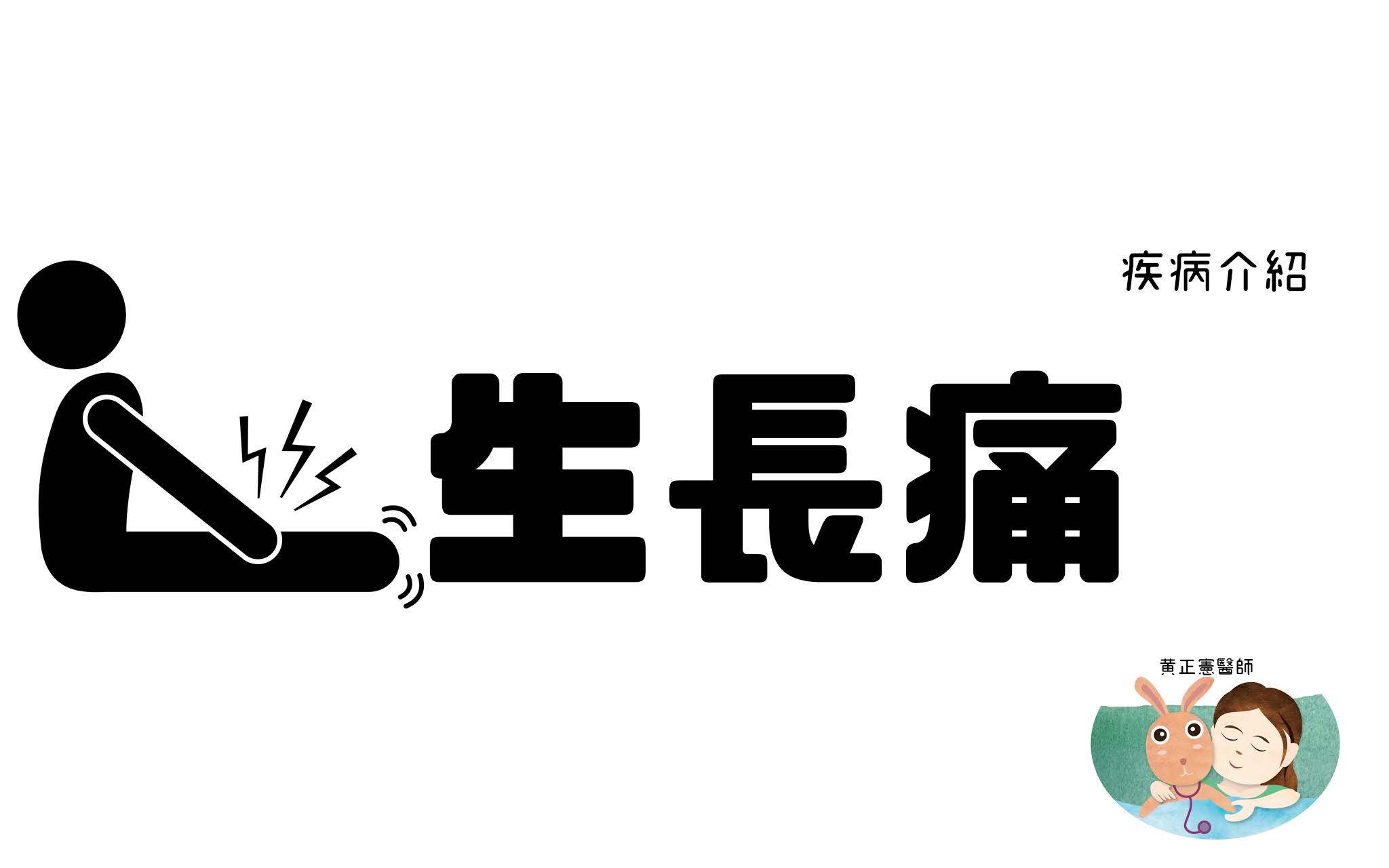 生長痛 Growing pain