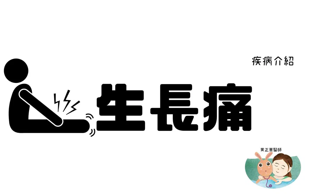 兒童生長痛示意圖——孩子睡前喊腳痛