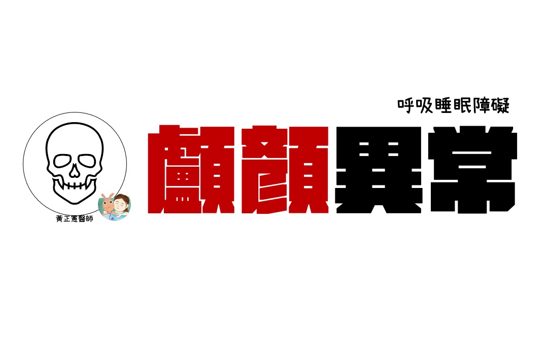 顱顏發展異常的孩子有比較高的機率有睡眠問題