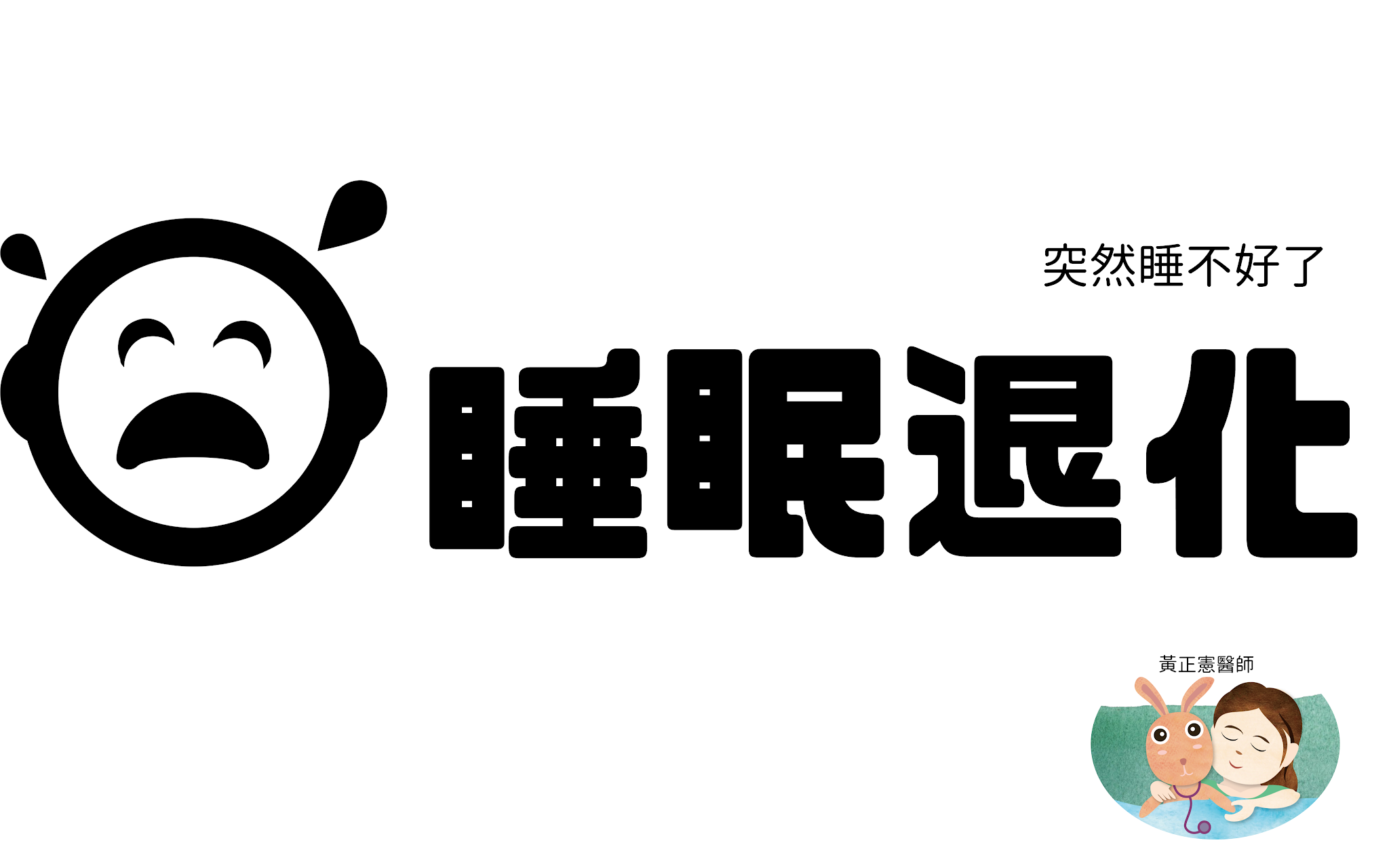 突然睡不好了