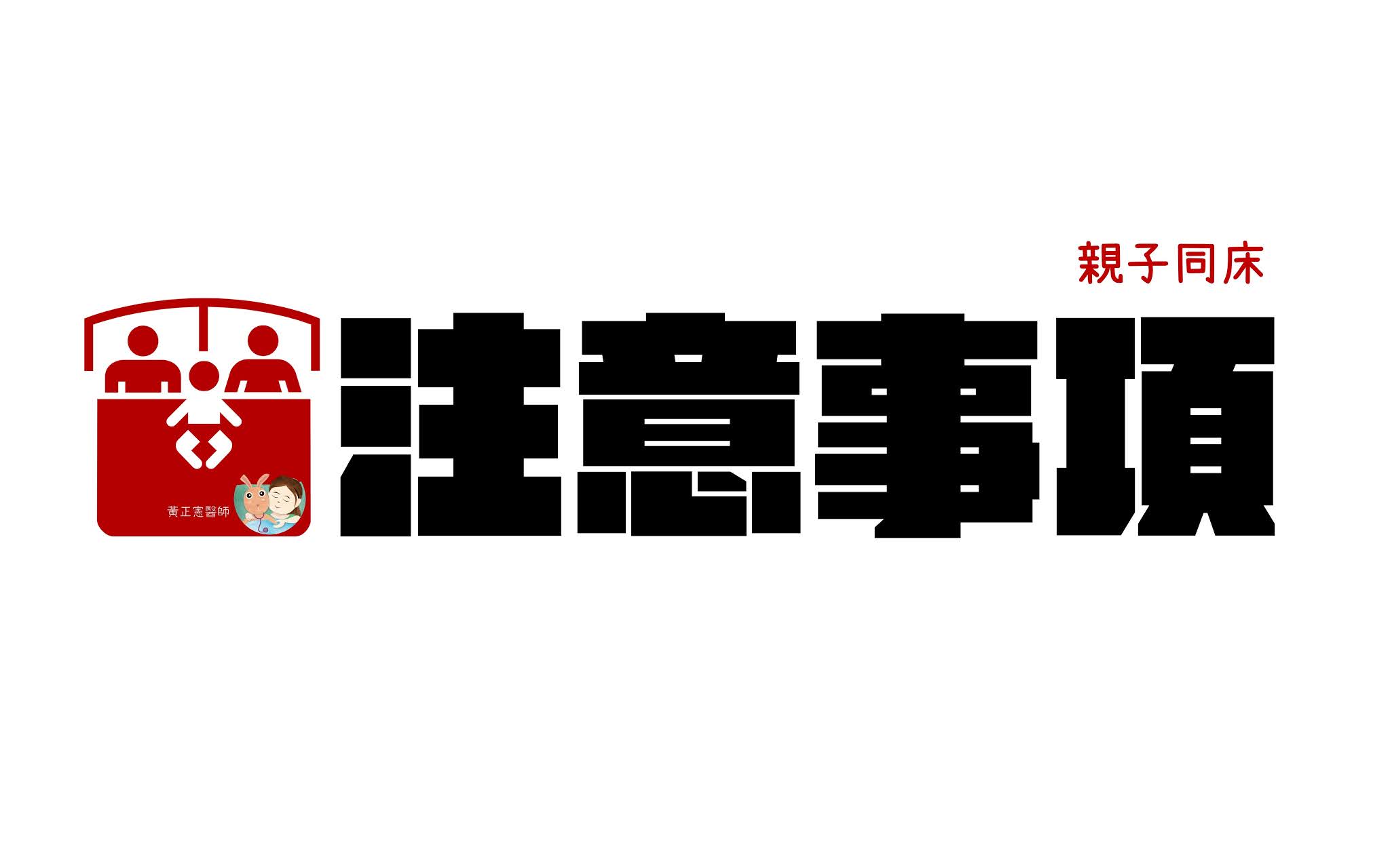嬰兒親子同床對睡眠影響