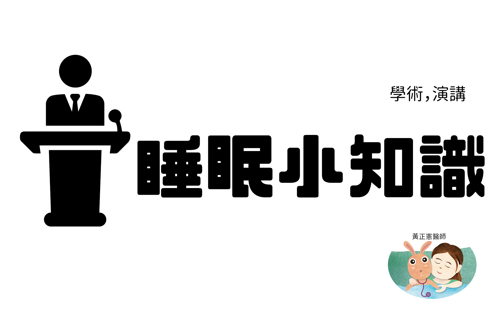 妥瑞兒的睡眠問題