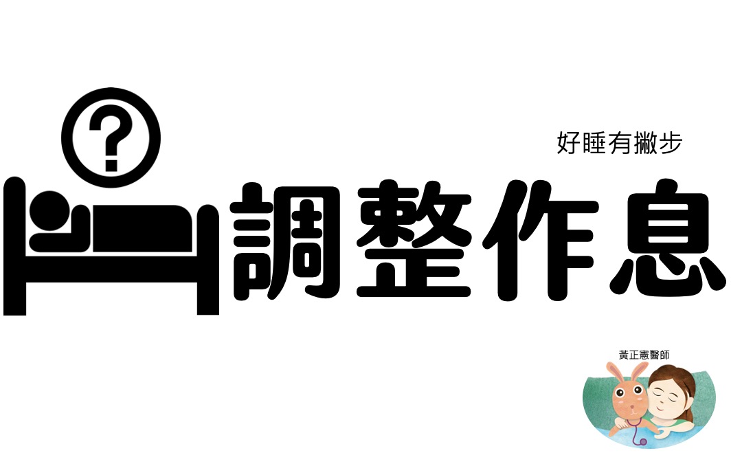 實戰篇：4步驟搞定孩子睡眠作息