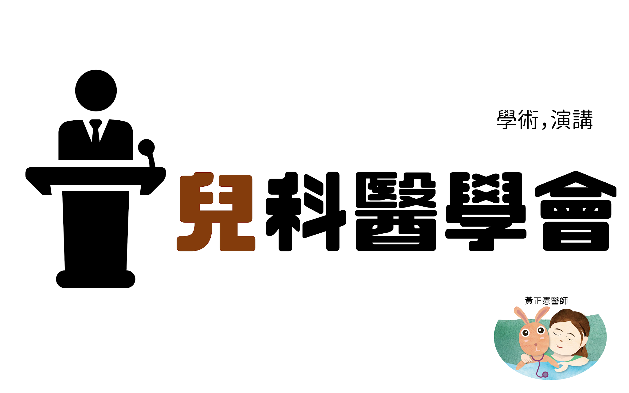 201804兒科醫學會報告