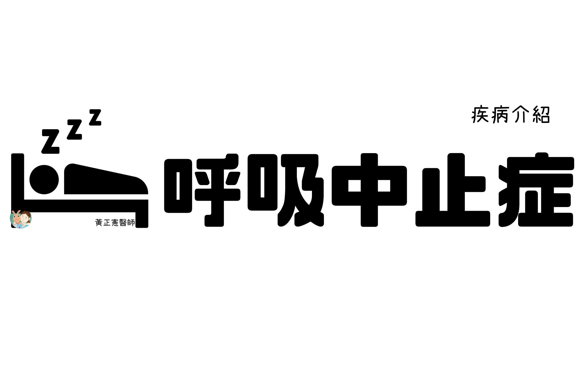 打呼是好事？兒童呼吸中止症