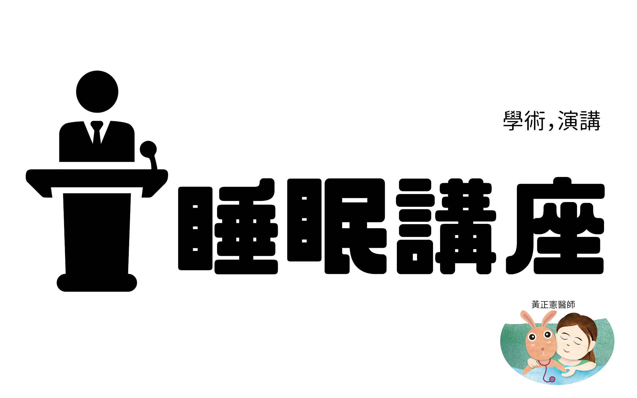 講題介紹