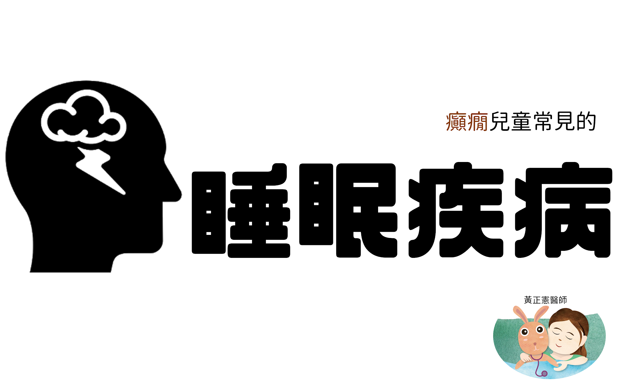 癲癇兒常見的睡眠障礙
