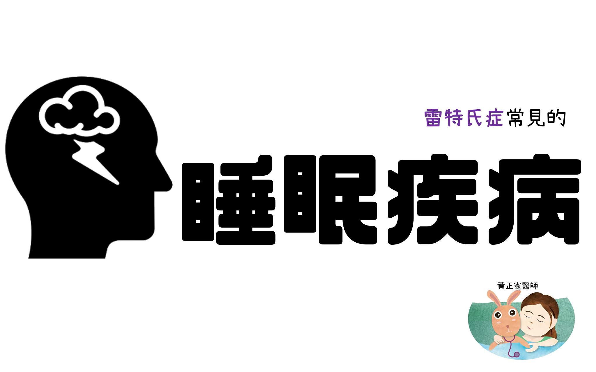 雷特氏症(Rett syndrome)與睡眠問題