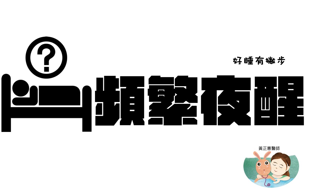 孩子睡不過夜的調整方式