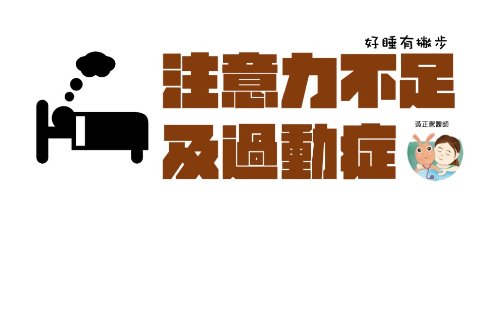 注意力不集中與過動症(ADHD)的睡眠問題