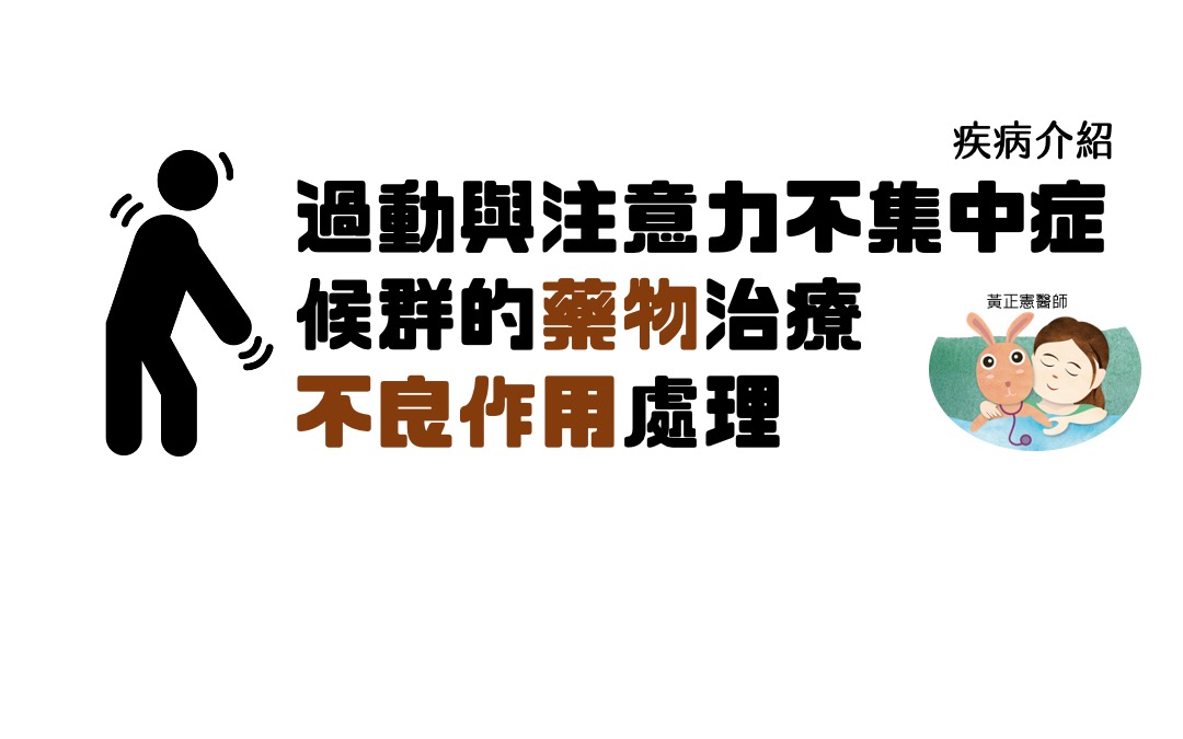 過動症服藥後，怎麼處理藥物反應？