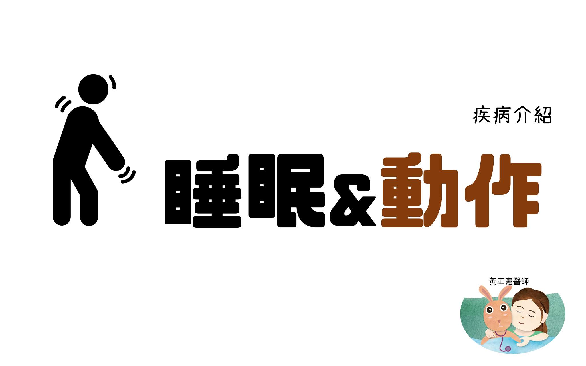 睡眠個案：突然發生的夢遊