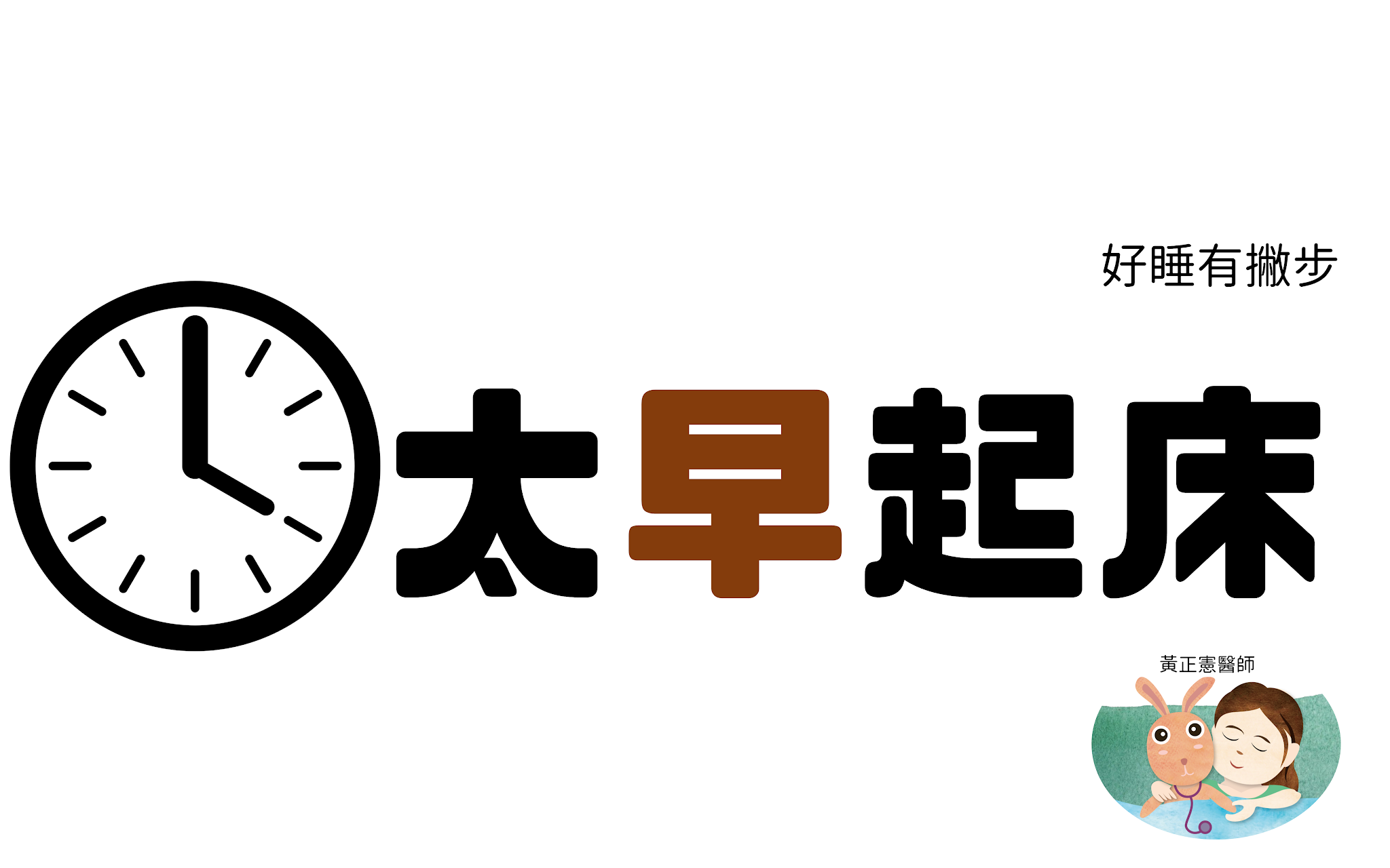 太早起床了，怎麼辦？