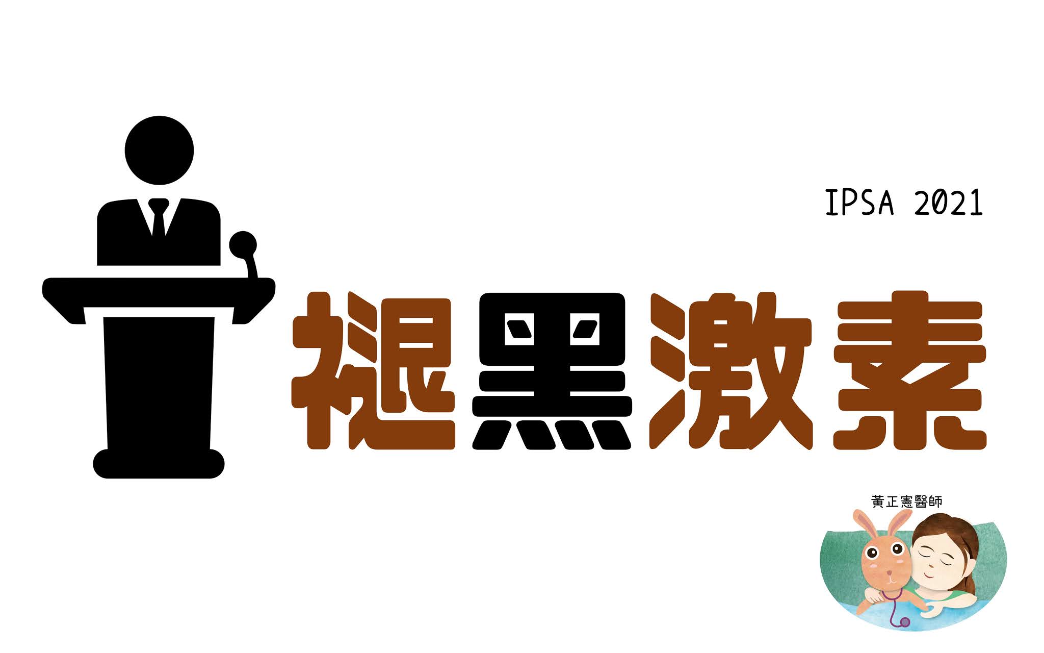 褪黑激素之亂 2021