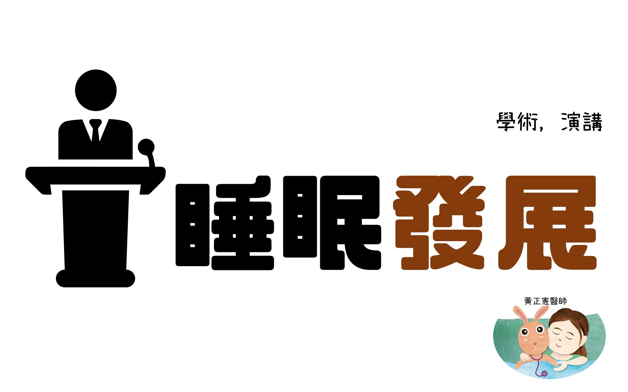 幼兒睡眠發展概論