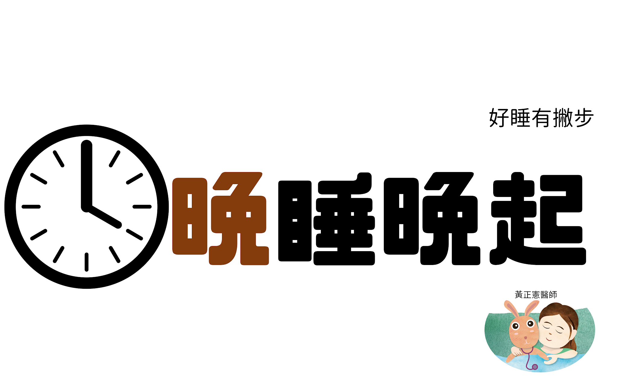 晚睡晚起的暗光鳥