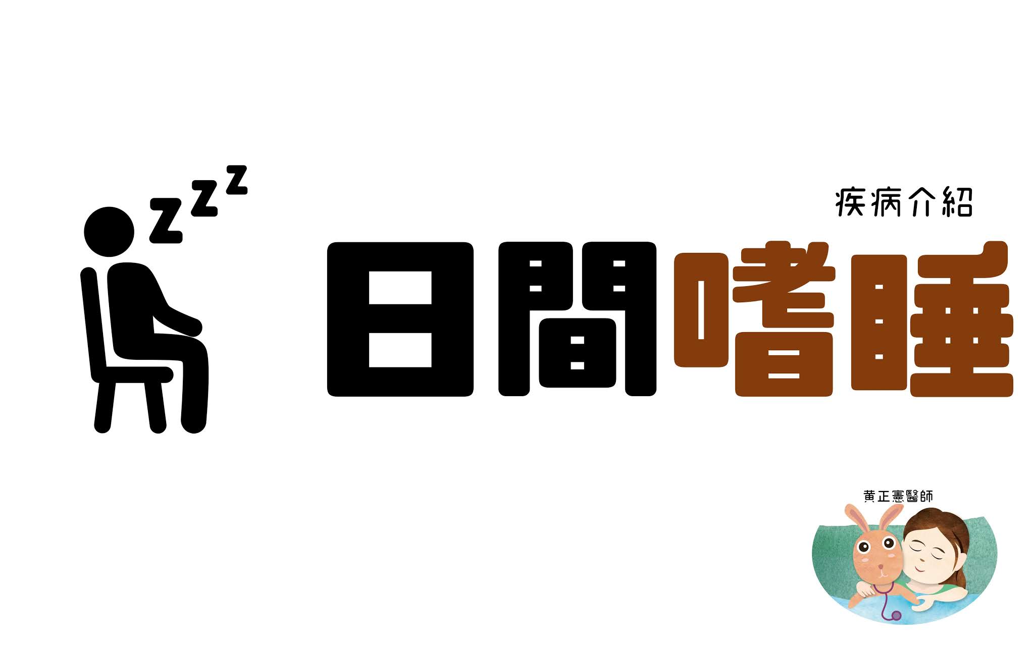 月經相關的嗜睡症