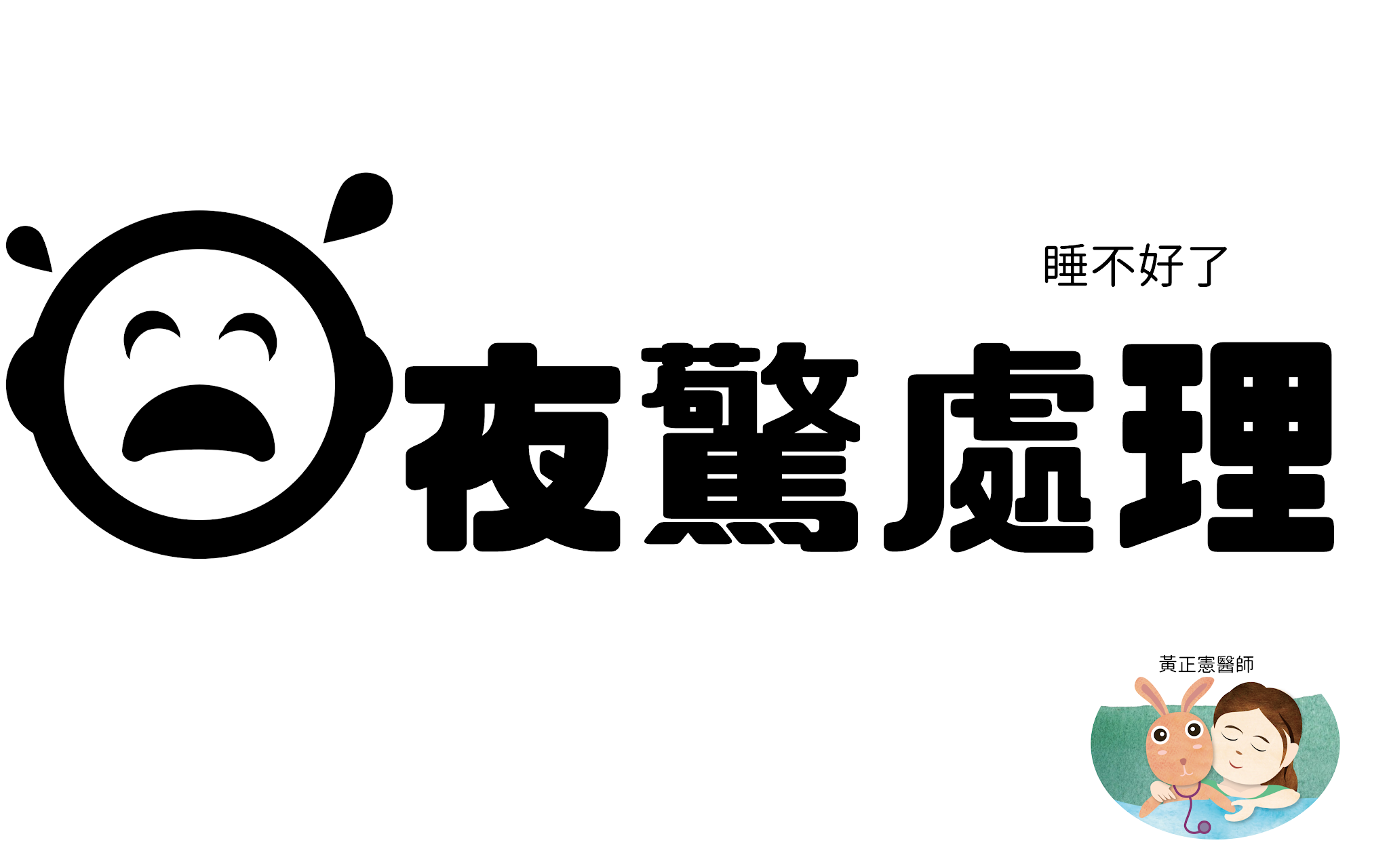 夜驚的處理方法2