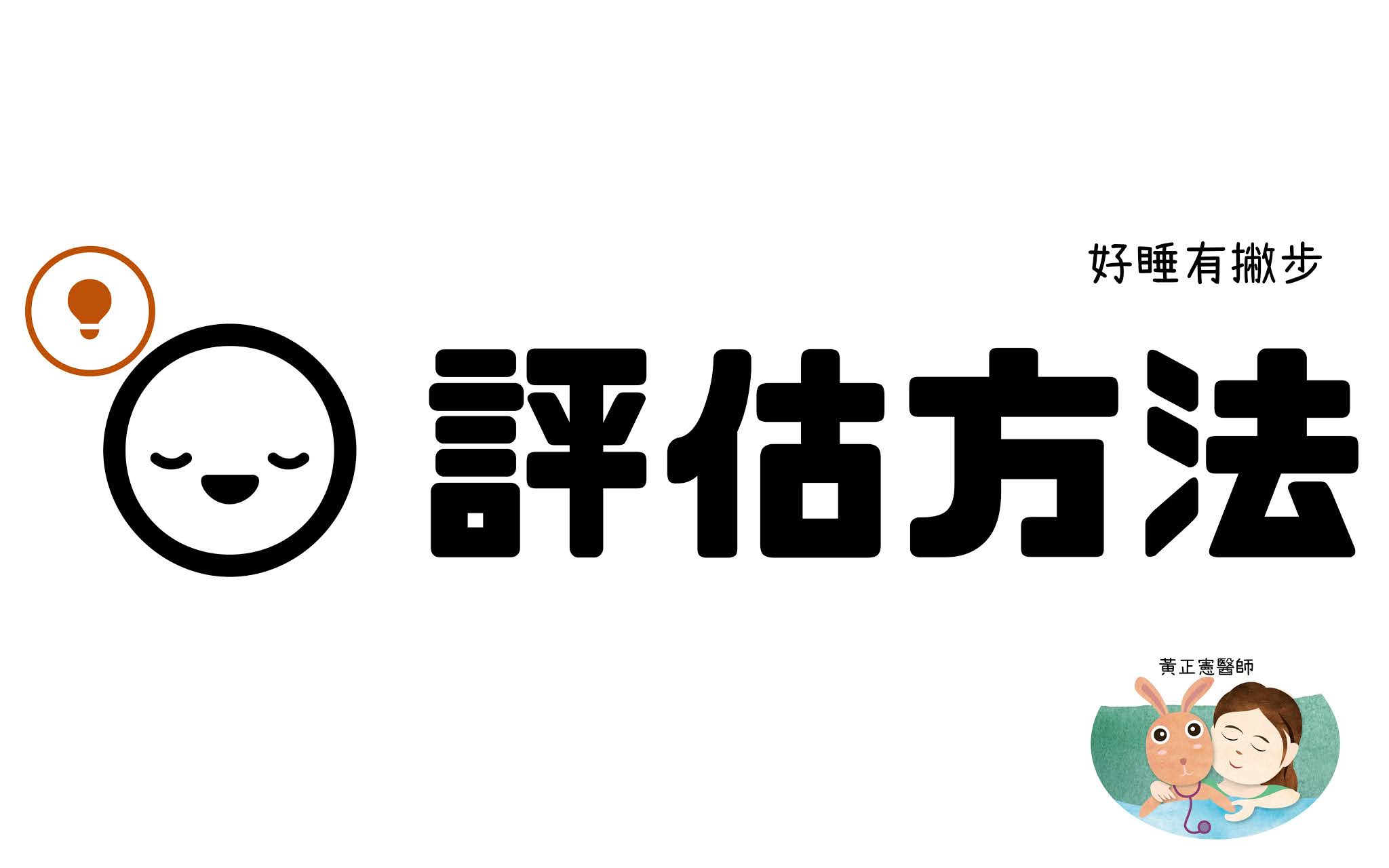 怎麼評估睡得好不好