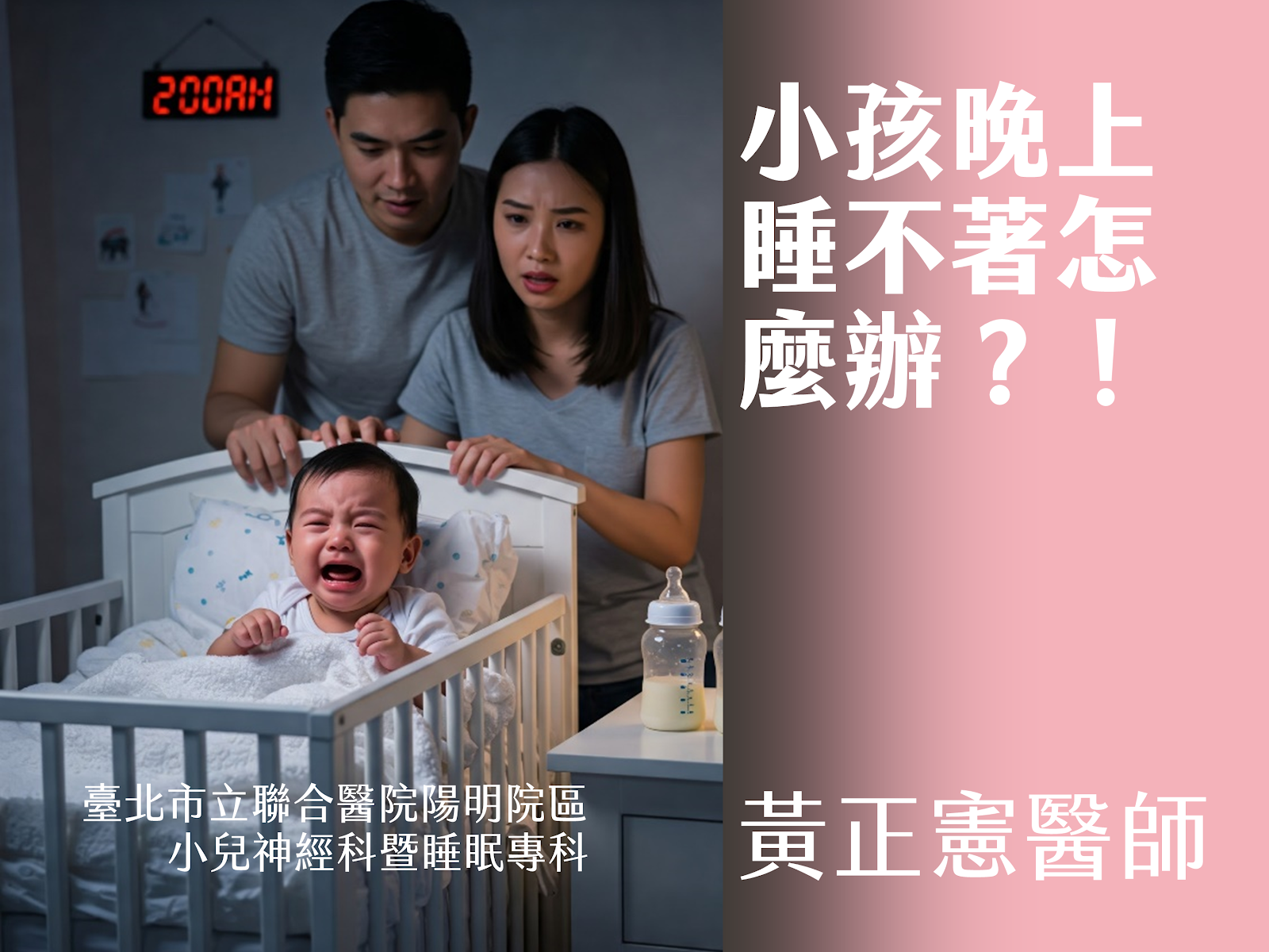 小兒睡眠問題衛教講座