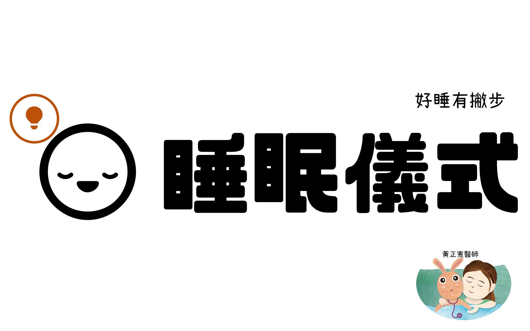 睡眠儀式實戰2：常常疏忽的地方